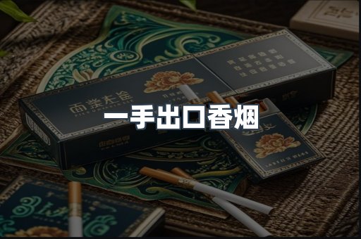 一手出口香烟